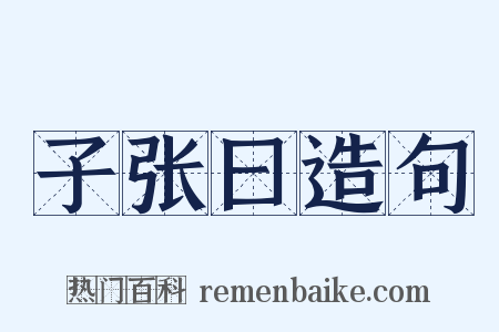 子张曰造句是什么意思的图片